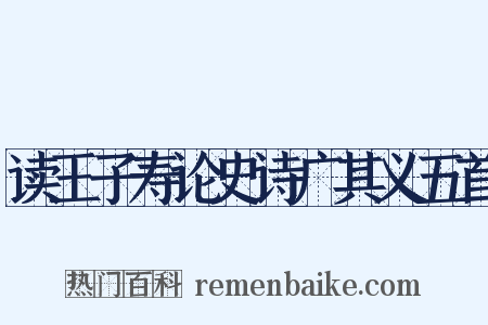 读王子寿论史诗广其义五首是什么意思的图片